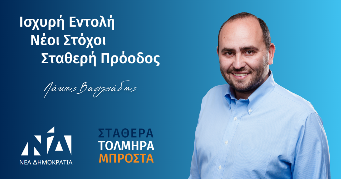 Λάκης Βασιλειάδης: Ισχυρή Εντολή - Νέοι Στόχοι - Σταθερή Πρόοδος